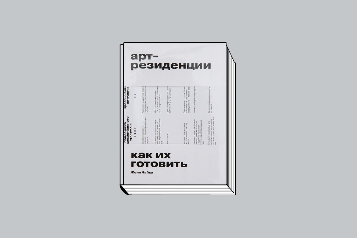 Чайка Ж. «Арт-резиденции: Как их готовить». М.: V–A–C Press, 2025. 384 с., ил.