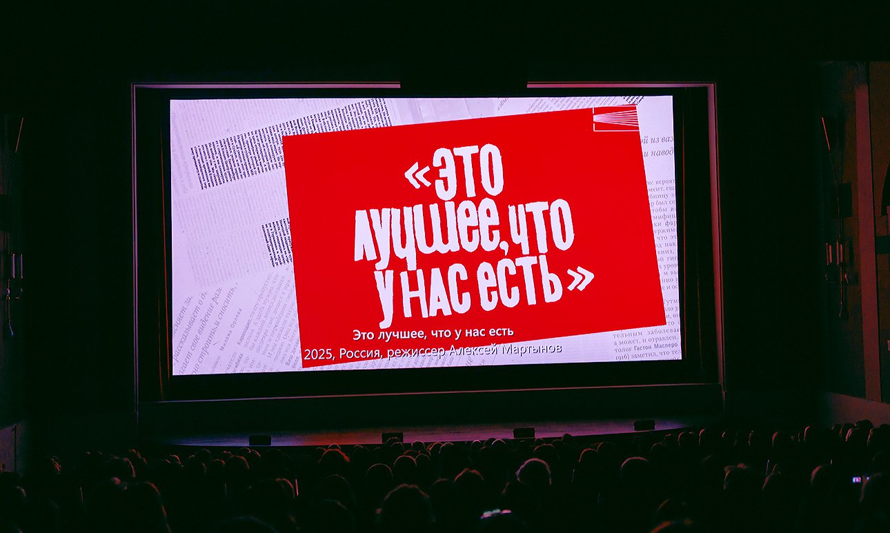 Гости церемонии открытия первыми увидели фильм «Это лучшее, что у нас есть», снятый  по мотивам одноименной выставки в ММОМА.  Фото: Анна Макаревич, Ирина Полярная