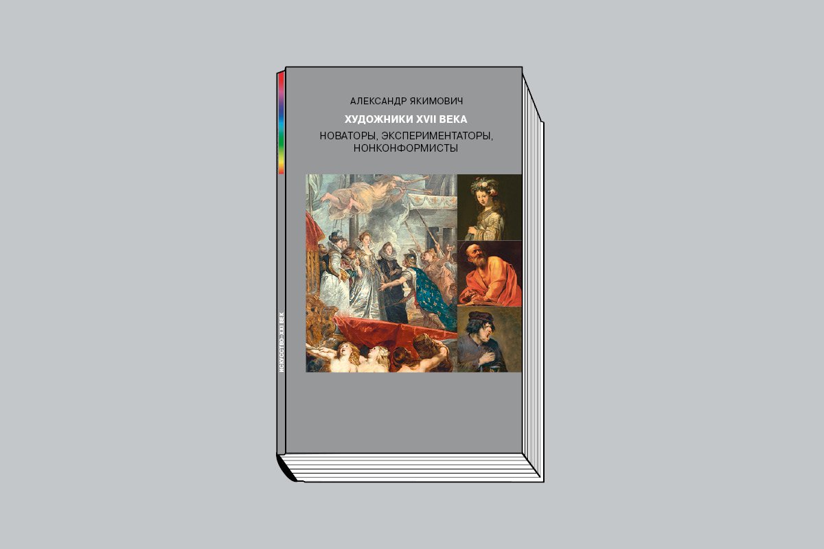 Якимович А. «Художники XVII века: Новаторы, экспериментаторы, нонконформисты. М.: Искусство — XXI век, 2025. 328 с., ил.