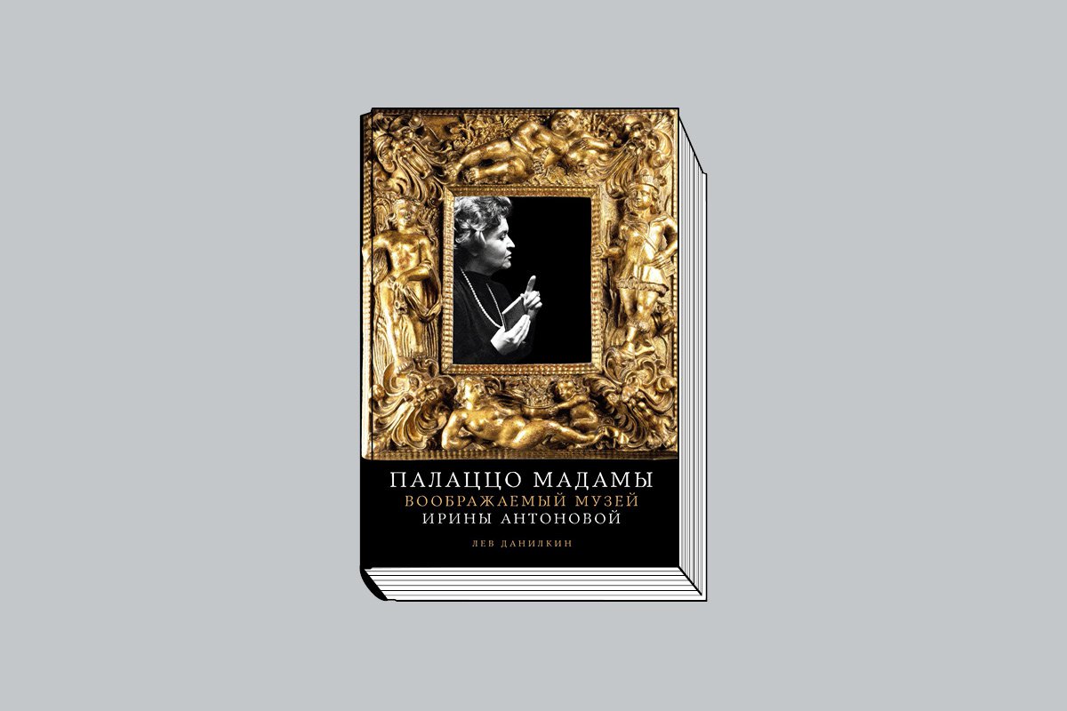 Данилкин Л. «Палаццо Мадамы: Воображаемый музей Ирины Антоновой». М.: Альпина нон-фикшн, 2025. 584 с., ил.