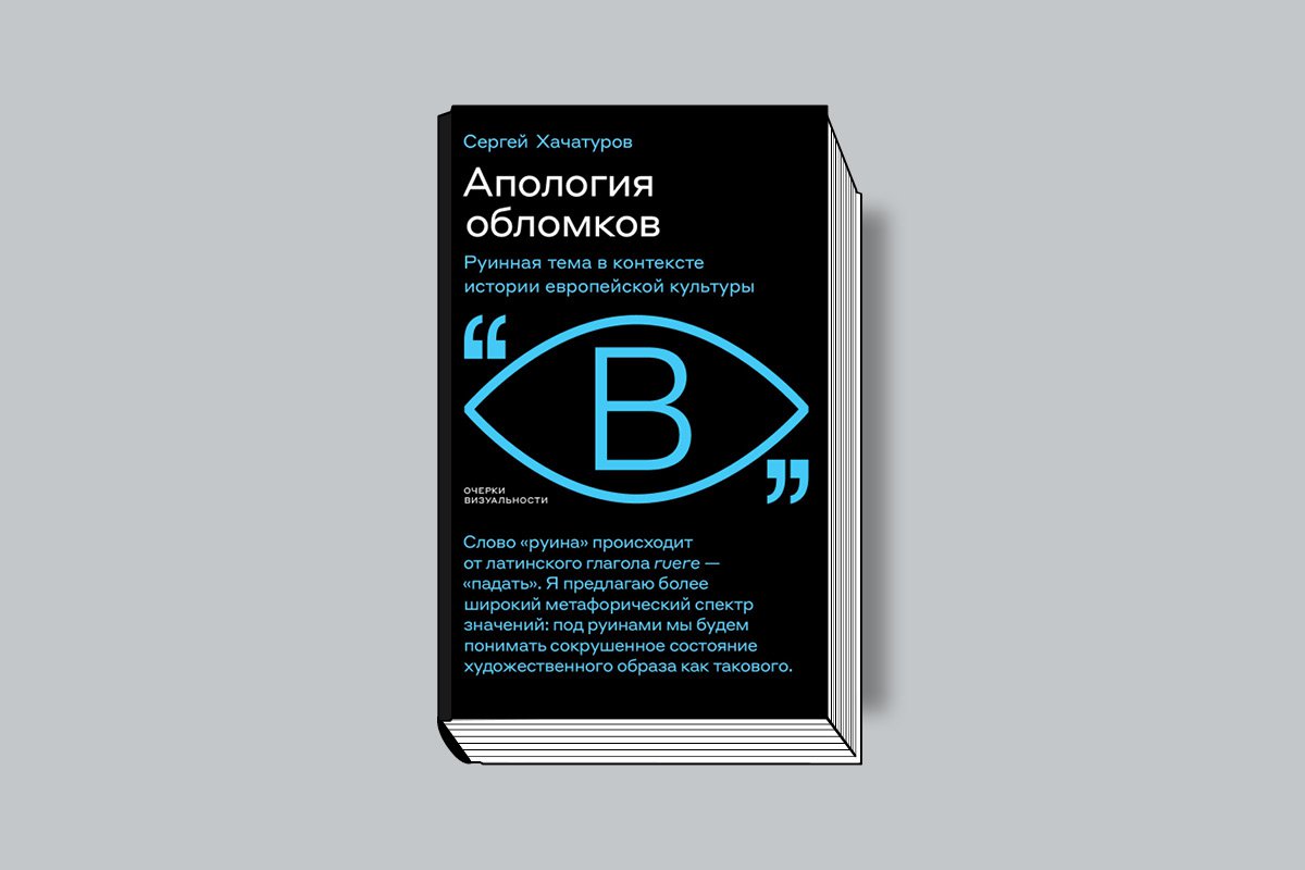Хачатуров С. «Апология обломков: Руинная тема в контексте истории европейской культуры». М.: Новое литературное обозрение, 2025. 280 с., ил. (Серия «Очерки визуальности»).