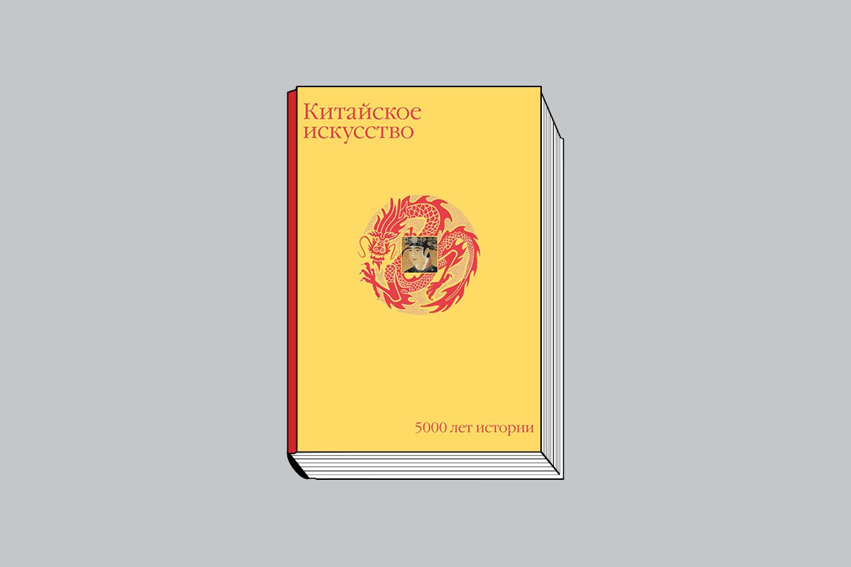 «Китайское искусство: 5000 лет истории». М.: Слово/Slovo, 2025. 352 с., ил