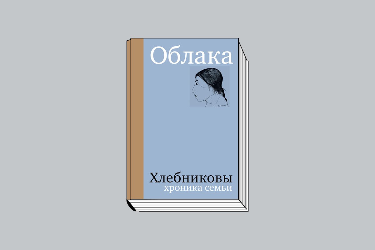 «Облака. Хлебниковы: Хроника семьи» / Авт.-сост. В. М. Митурич-Хлебникова. М.: Арт Волхонка, 2025. 632 с., ил.