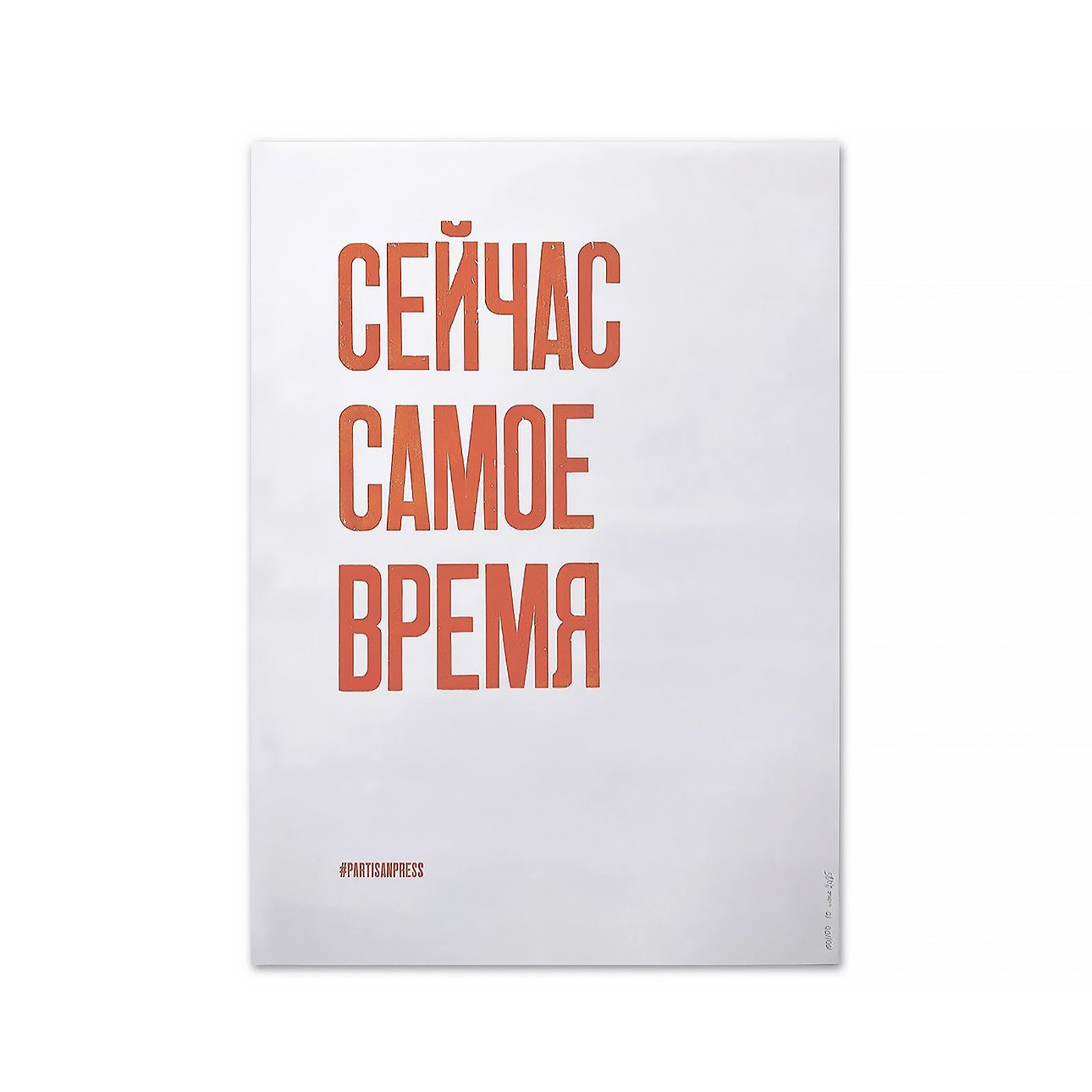 Работа группы PartizanPress.  Фото: Partizanpress