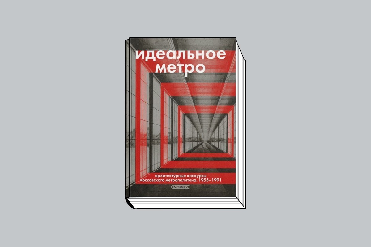 Змеул А. «Идеальное метро: Архитектурные конкурсы Московского метрополитена». 1955–1991. М.: Музей современного искусства «Гараж», 2025. 384 с., ил.