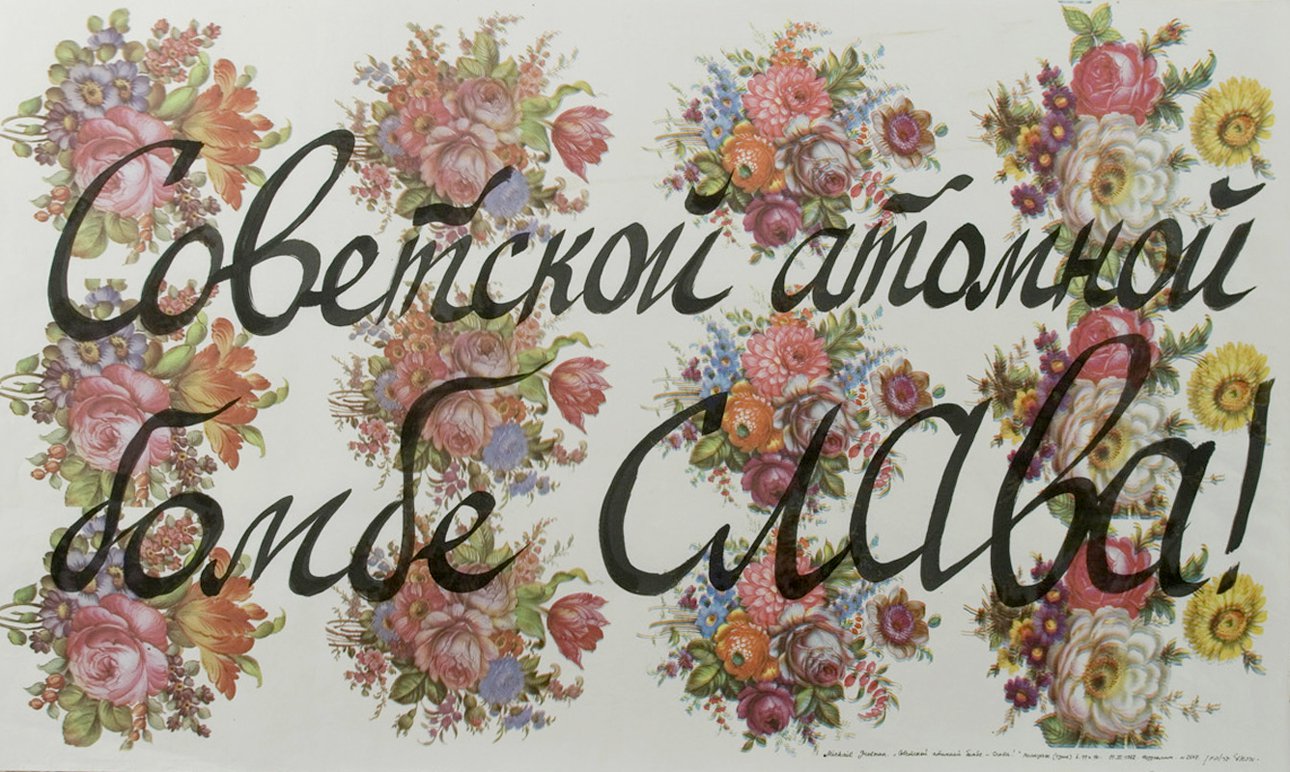 Михаил Гробман. «Советской атомной бомбе СЛАВА!». 1982.  Фото: Архив Андрея Ерофеева/Архив Музея современного искусства «Гараж»