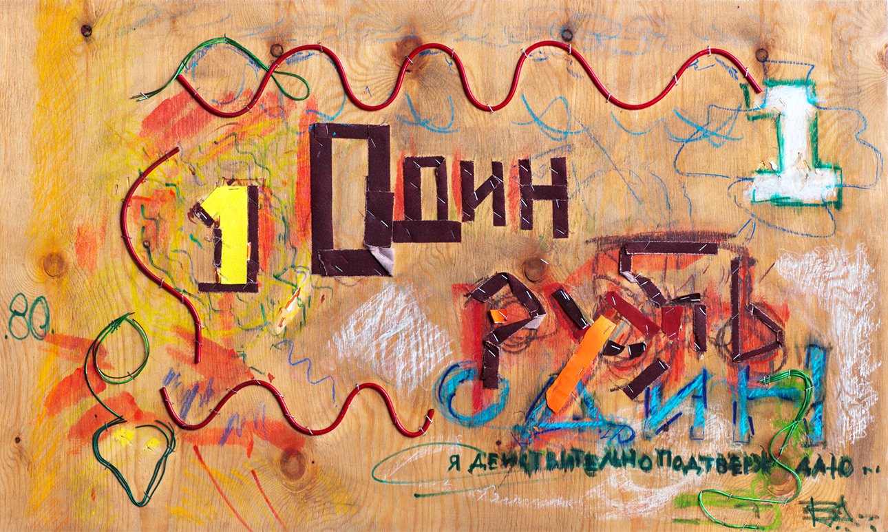 Петр Быстров. «Один рубль СССР». 2024. Фото: VLADEY