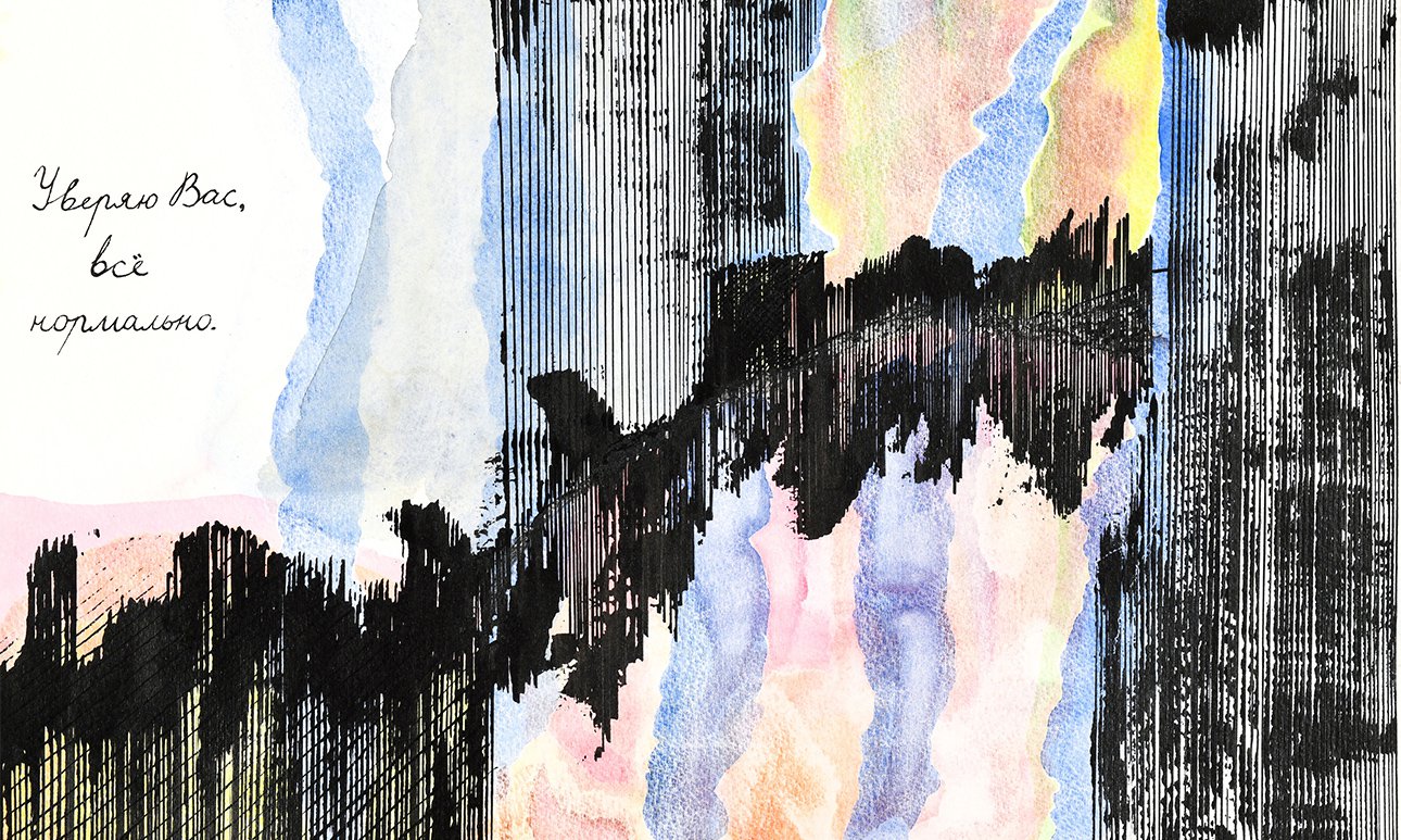 Лиза Бобкова. «Уверяю Вас, все нормально». 2017.  Фото: Коллекция Дениса Химиляйне