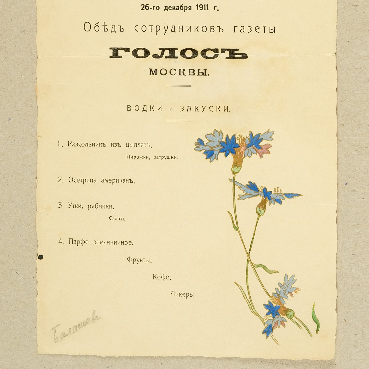 Меню обеда сотрудников газеты «Голос». Москва, 23 декабря 1911 года. Выставка «Линия Гиляровского» в Музее Москвы.  Фото: Музей Москвы