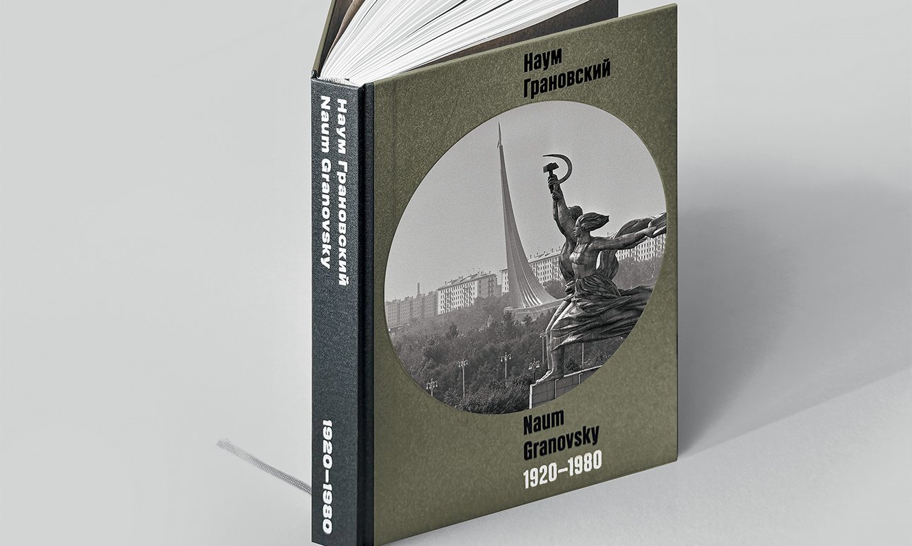 Обнов­ленная моно­графия Наума Грановского. Фото: Галерея Люмьер