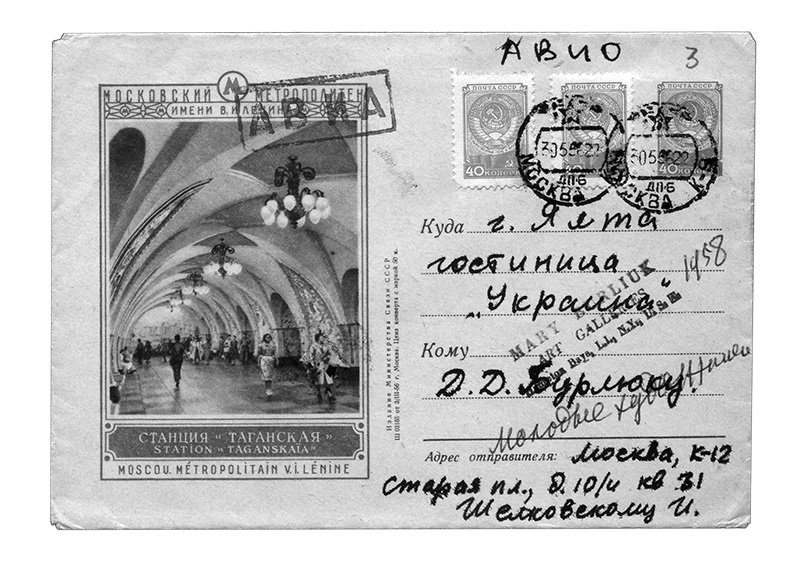 Конверт письма, отправленного Игорем Шелковским от лица молодых художников Бурлюкам в Ялту в 1956 г. Фото: Фонд Бурлюка Д.Д/ НИОР РГБ