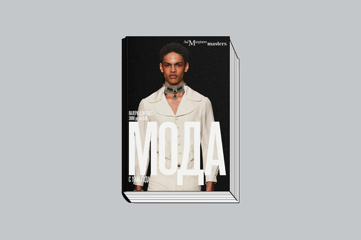 В.-Д.Мендес, Э. де ла Хэй. «Мода с 1900 года: Краткий путеводитель по основным инновациям в моде, созданным известными дизайнерами и кутюрье». М.: Ад Маргинем Пресс, 2025. 336 с., ил.