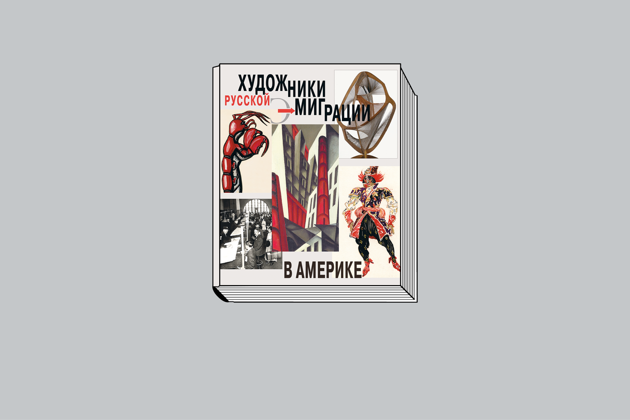 «Художники русской эмиграции в Америке» / Под ред. Дж.-Э. Боулта. М.: Искусство - XXI век, 2023. 400 с., ил. (Серия «Художники русской эмиграции»).