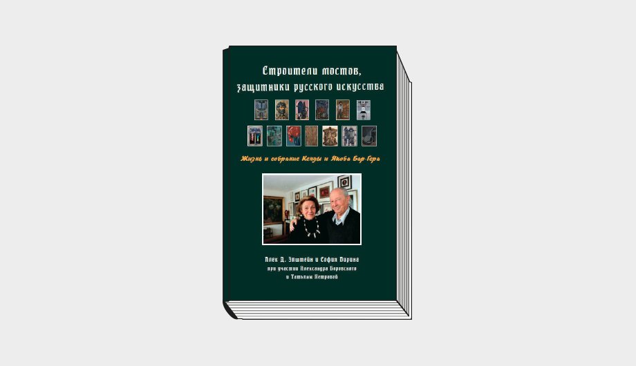 Алек Д. Эпштейн, София Бирина. «Строители мостов, защитники русского искусства. Жизнь и собрание Кенды и Якоба Бар-Гера»/При участии А. Д. Боровского, Т. А. Пе- тровой. СПб.: ДЕАН, 2022. 224 с.