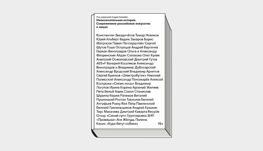 «Неокончательная история. Современное российское искусство в лицах» / Под ред. А. Ковалева. М.: Музей современного искусства «Гараж», 2021. 380 с.