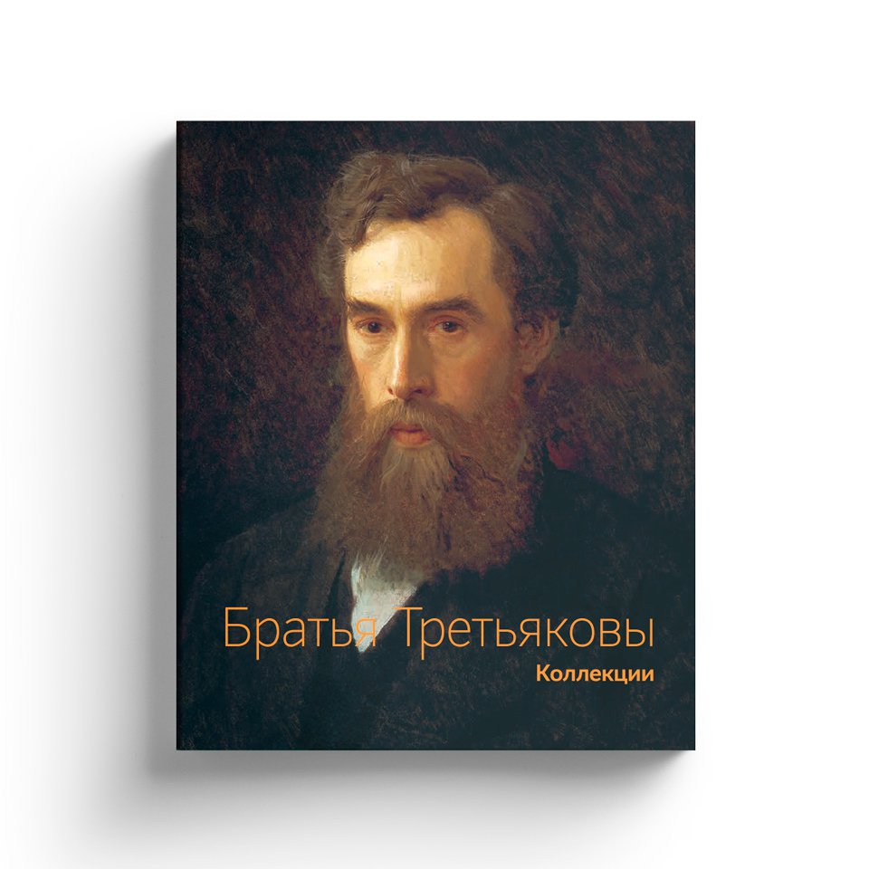 Братья Третьяковы. Коллекции. В 2-х тт. / Автор-сост. Т. Юденкова. М.: Слово/Slovo, 2021