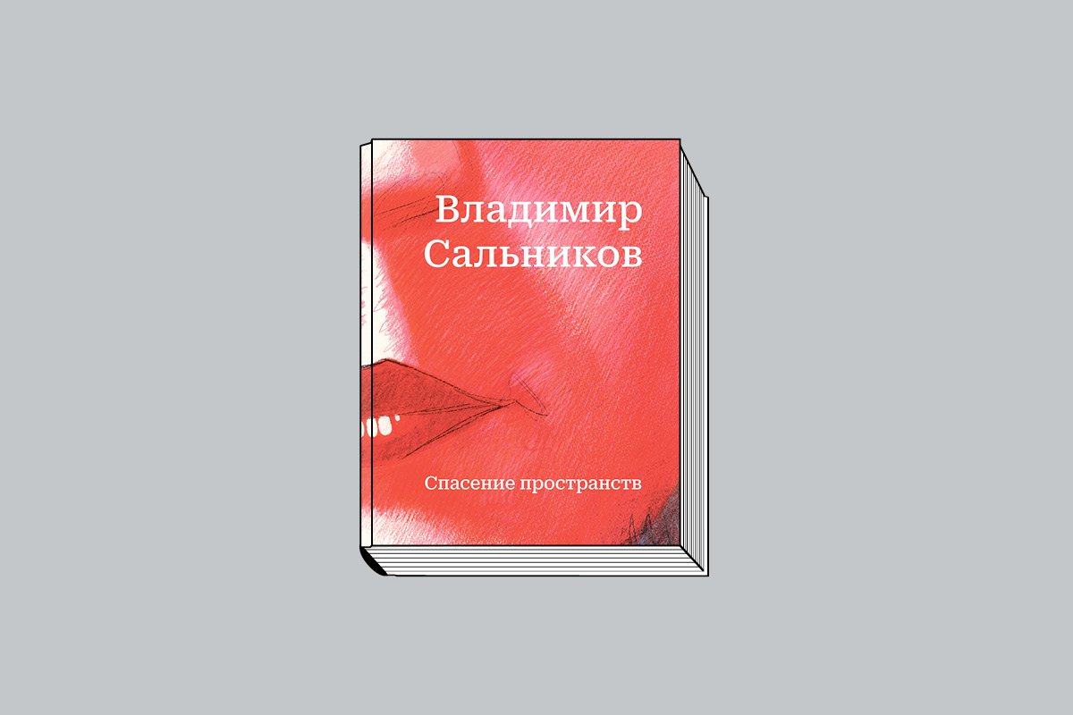 «Владимир Сальников. Спасение пространств» / Сост. И. Горлова, Н. Котел. М.: Майер, 2024. 272 с., ил.