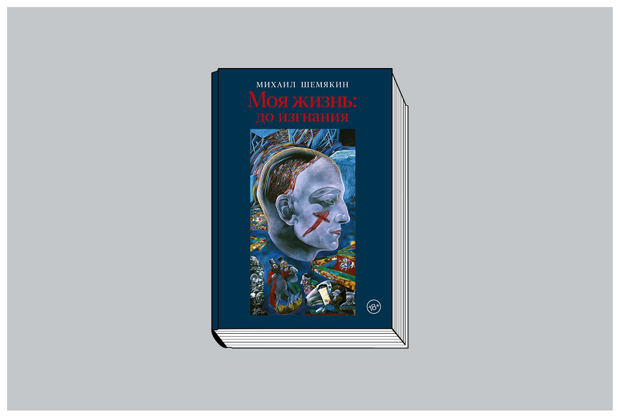 Михаил Шемякин. «Моя жизнь: до изгнания». М.: АСТ; Редакция Е. Шубиной, 2024. 714 с., ил. автора