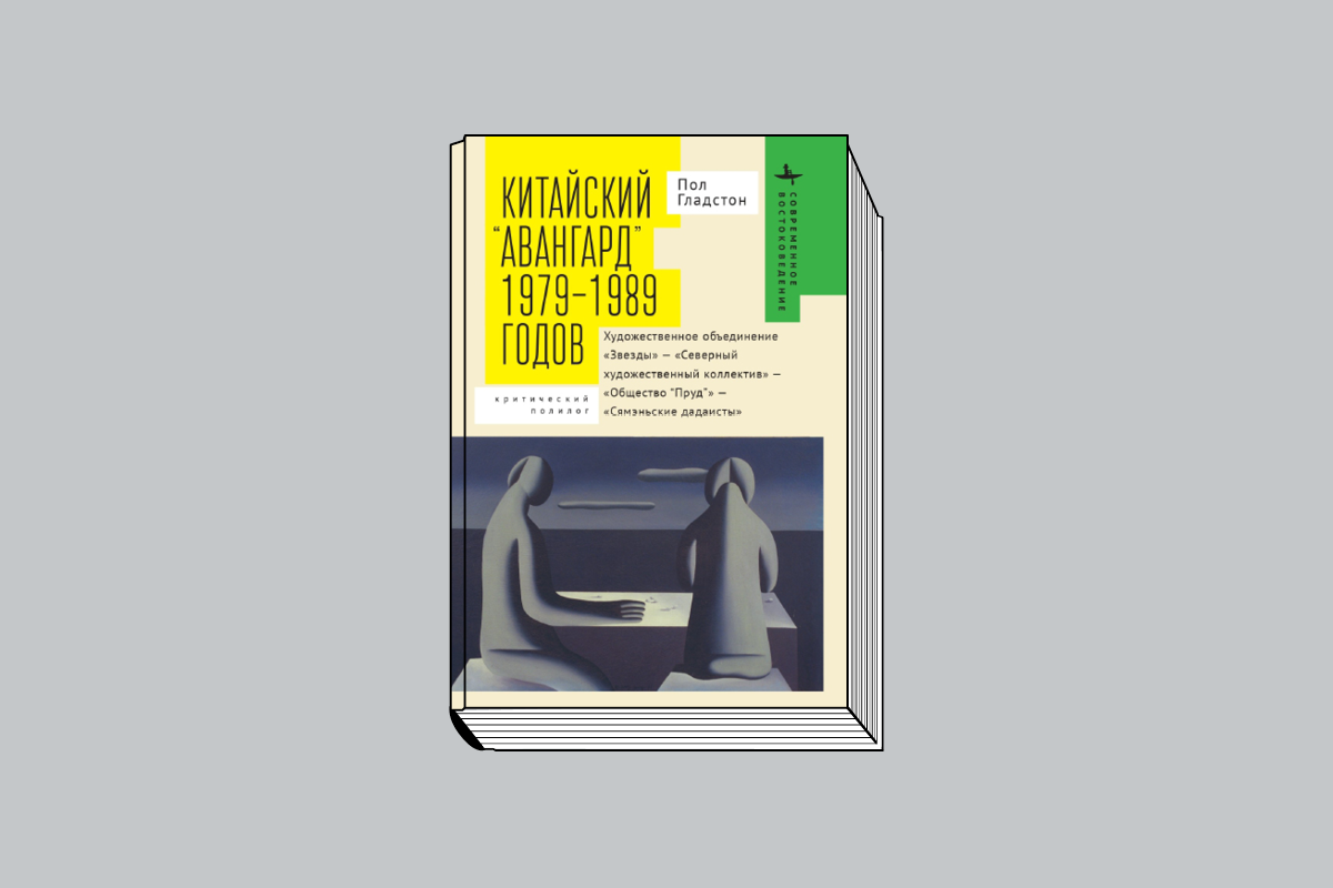 Пол Гладстон. «Китайский «авангард» 1979–1989 годов» / Пер. с англ. К. Батыгина. СПб.: Academic Studies Press; Библиороссика, 2023. 256 с., ил. (Серия «Современное востоковедение»).