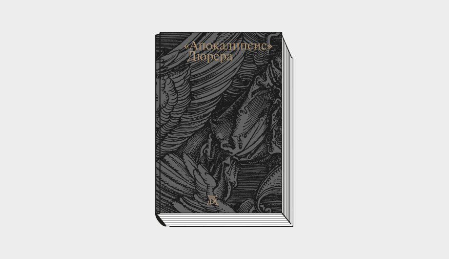 «Апокалипсис» Дюрера: Большая книга о Конце времен. Воспроизведение издания 1511 года. Перевод Откровения Иоанна Богослова. Статьи и комментарии / Cост. и науч. ред. А. А.Россомахин. М.: Арт Волхонка, 2022. 128 с.