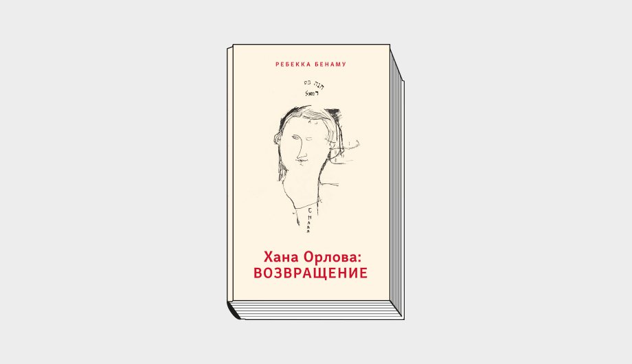 Ребекка Бенаму. «Хана Орлова: возвращение. Документальная повесть» / Пер. с фр. Н. Хотинской. М.: Книжники, 2021. 232 с.