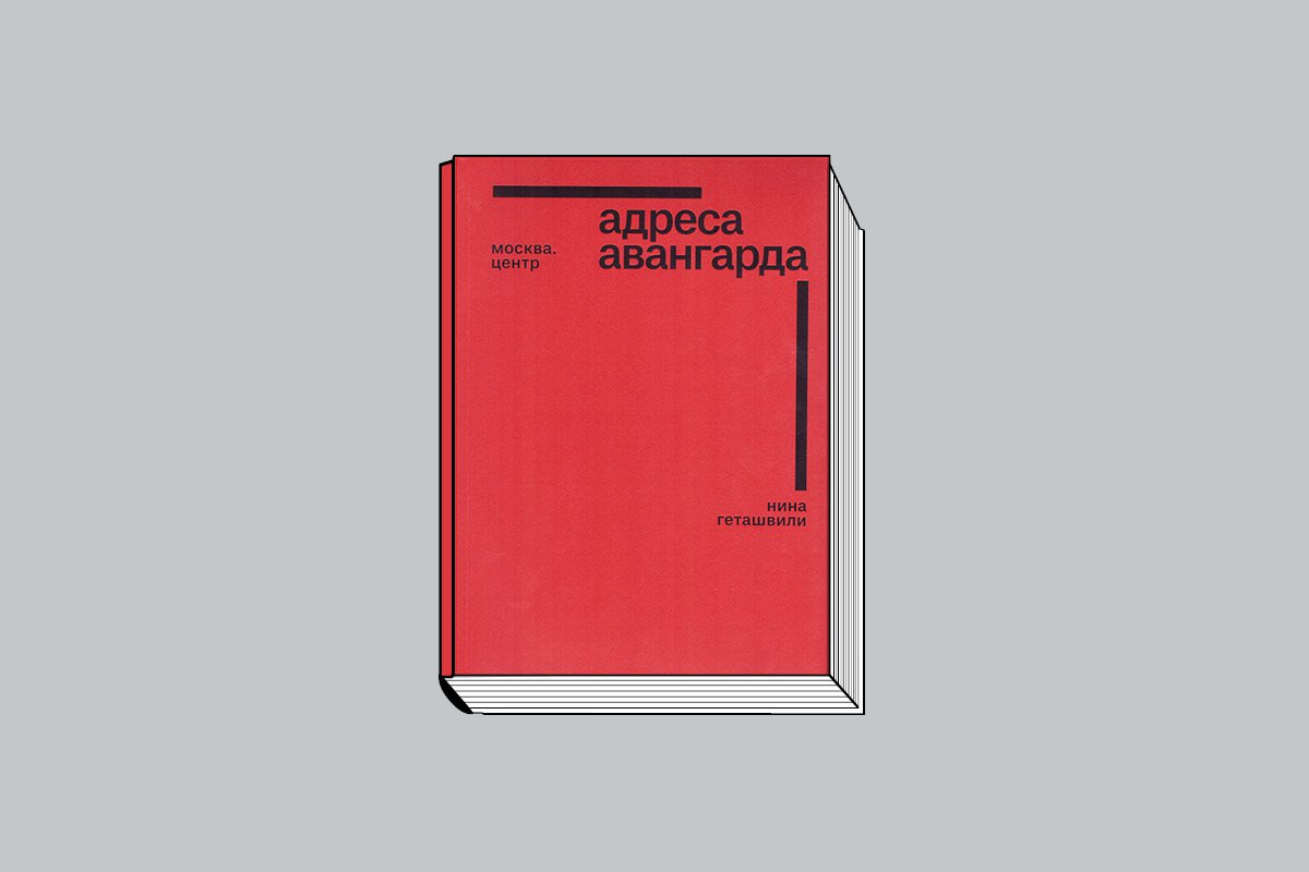 Нина Геташвили. «Адреса авангарда. Москва. Центр». М.: Еврейский музей и центр толерантности, 2023. 300 с., ил.