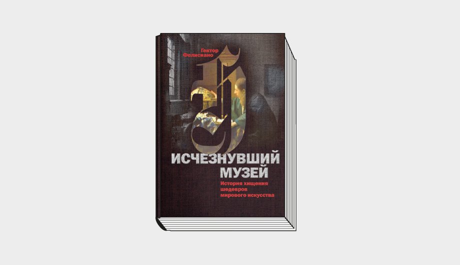 Фелисиано Г. «Исчезнувший музей. История хищения шедевров мирового искусства». М.: Cлово/Slovo, 2021. 448 с.