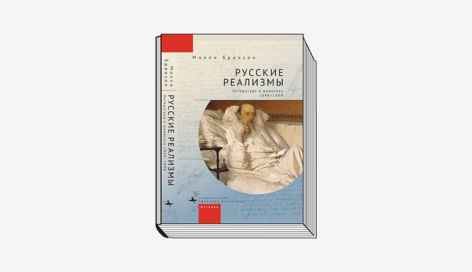 Молли Брансон. «Русские реализмы. Литература и живопись. 1840–1890»/Пер. с англ. Бостон; СПб.: Academic Studies Press; Библиороссика, 2022. 399 с. (Серия «Современная западная русистика»)