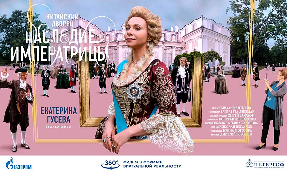 Постер фильма «Китайский дворец. Наследие императрицы». Фото: ПАО «Газпром»
