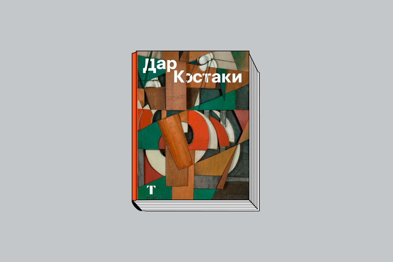 Дар Костаки / Гос. Третьяковская галерея. М., 2023. 696 с., ил.