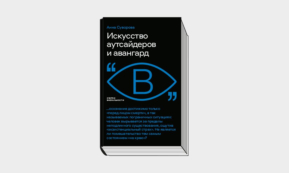 Анна Суворова. «Искусство аутсайдеров и авангард». М.: Новое лите- ратурное обозре- ние, 2022. 152 с. (Серия «Очерки визуальности»).