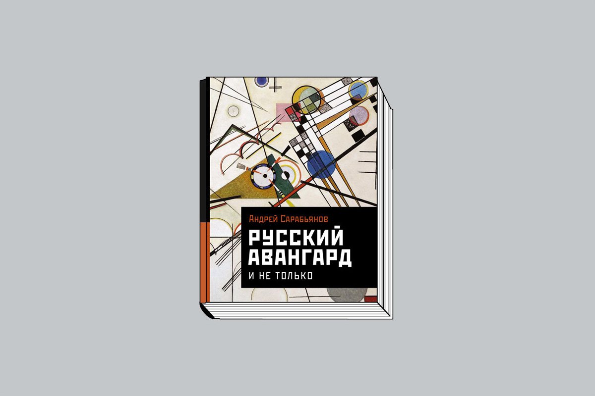 Андрей Сарабьянов. «Русский авангард. И не только». М.: АСТ, 2023. 304 с., ил. (История и наука Рунета. Лекции).