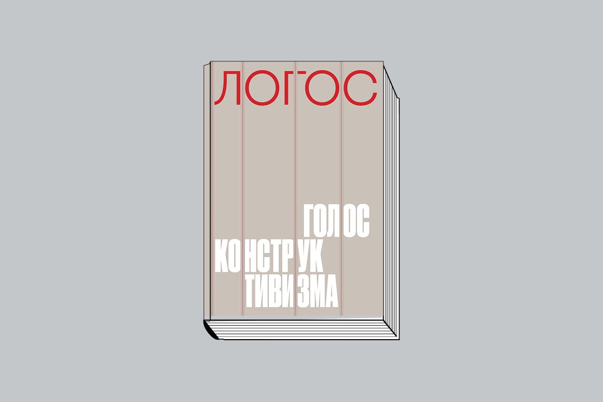 «Логос: голос конструктивизма: каталог выставки». М.: Центр Зотов конструктивное пространство, 2023. 352 с.