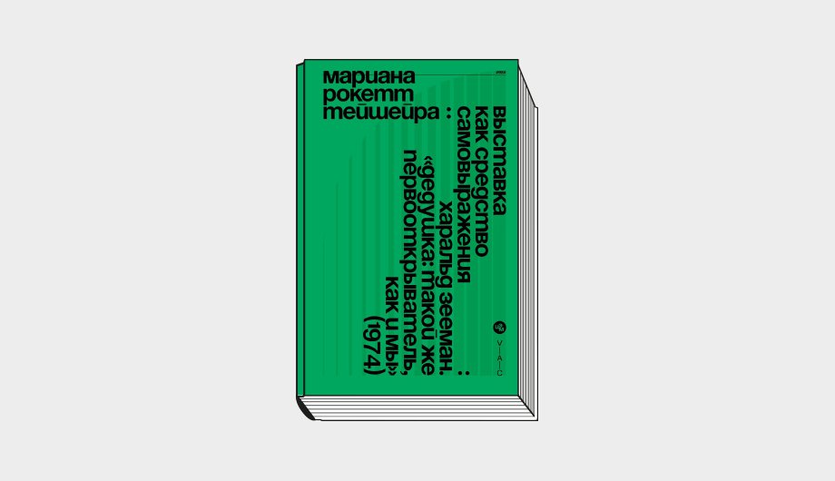 Тейшейра М.-Р. Выставка как средство самовыражения: Харальд Зееман. «Дедушка: такой же первооткрыватель, как и мы» (1974). М.: V-A-C Press, 2022. 208 с.