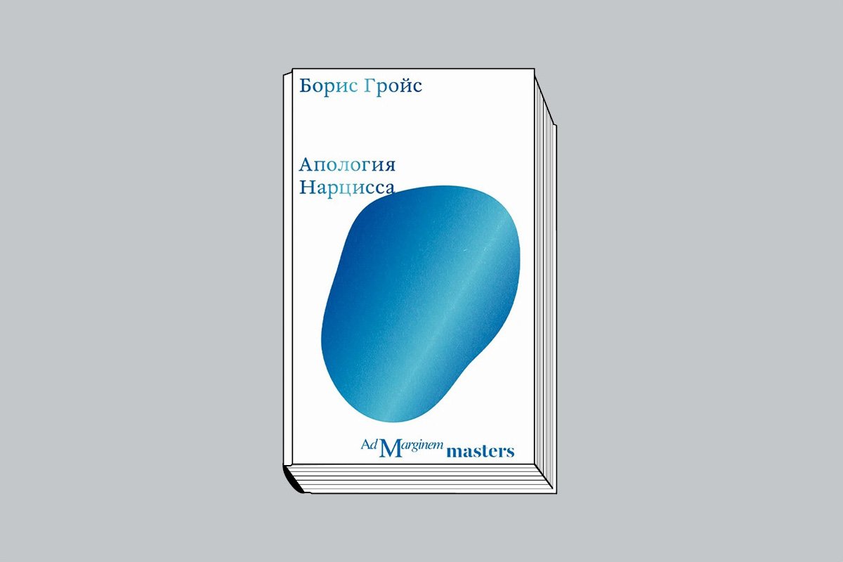 Борис Гройс. «Апология Нарцисса» / Пер. с англ. А. Фоменко. М.: Ад Маргинем Пресс, 2024. 112 с.