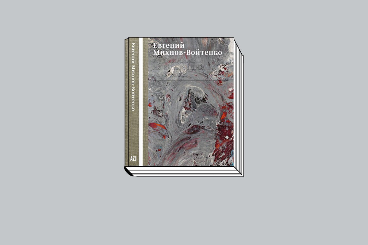 Евгений Михнов-Войтенко. «Художники из коллекции Музея AZ» / Музей AZ. М., 2024. 224 с., ил.