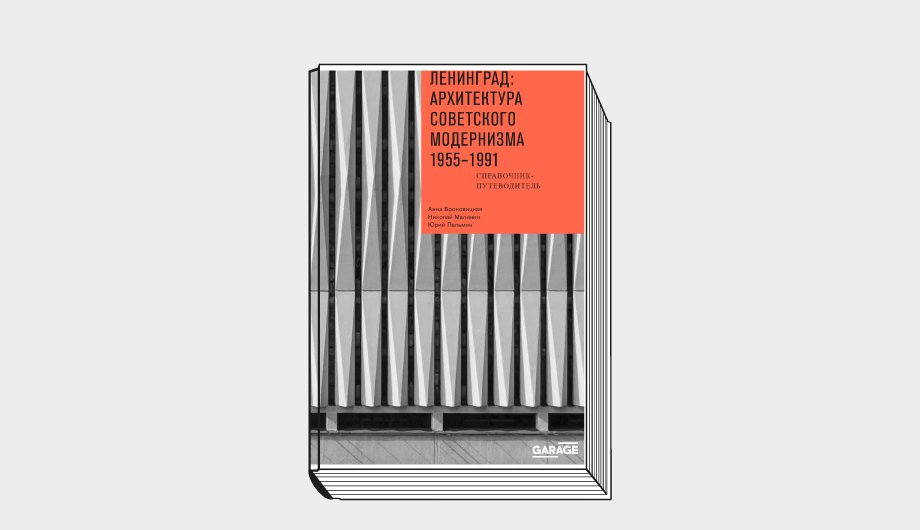 Броновицкая А., Малинин Н., Пальмин Ю. «Ленинград: архитектура советского модернизма. 1955–1991. Справочник-путеводитель». М.: Музей современного искусства «Гараж», 2021. 344 с.