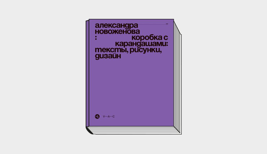 Александра Новоженова. «Коробка с карандашами: тексты, рисунки, дизайн». М.: V–A–C Press, 2021