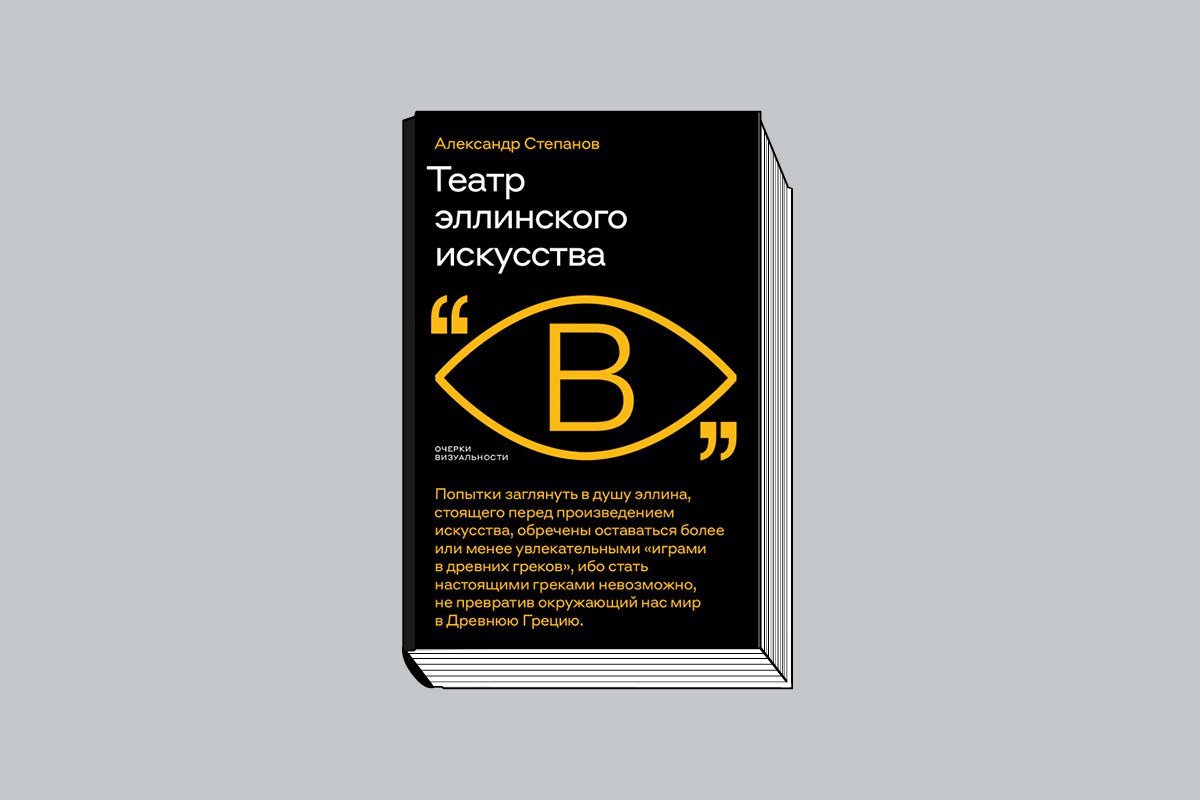 Александр Степанов. «Театр эллинского искусства». М.: Новое литературное обозрение, 2023. 624 с., ил. (Серия «Очерки визуальности»).
