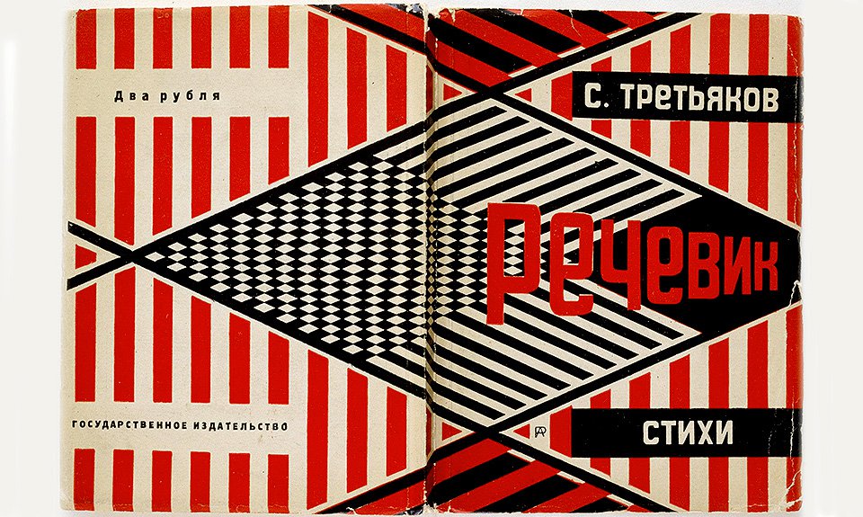 Александр Родченко. Макет обложки книги Сергея Третьякова «Речевик». 1929. Фото: Государственная Третьяковская галерея