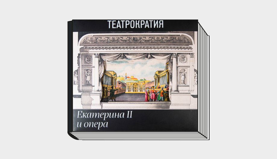 Театрократия. Екатерина II и опера / Автор-сост. А. С. Корндорф. М.: Государственный музей-заповедник «Царицыно», 2022. 712 с.: ил.