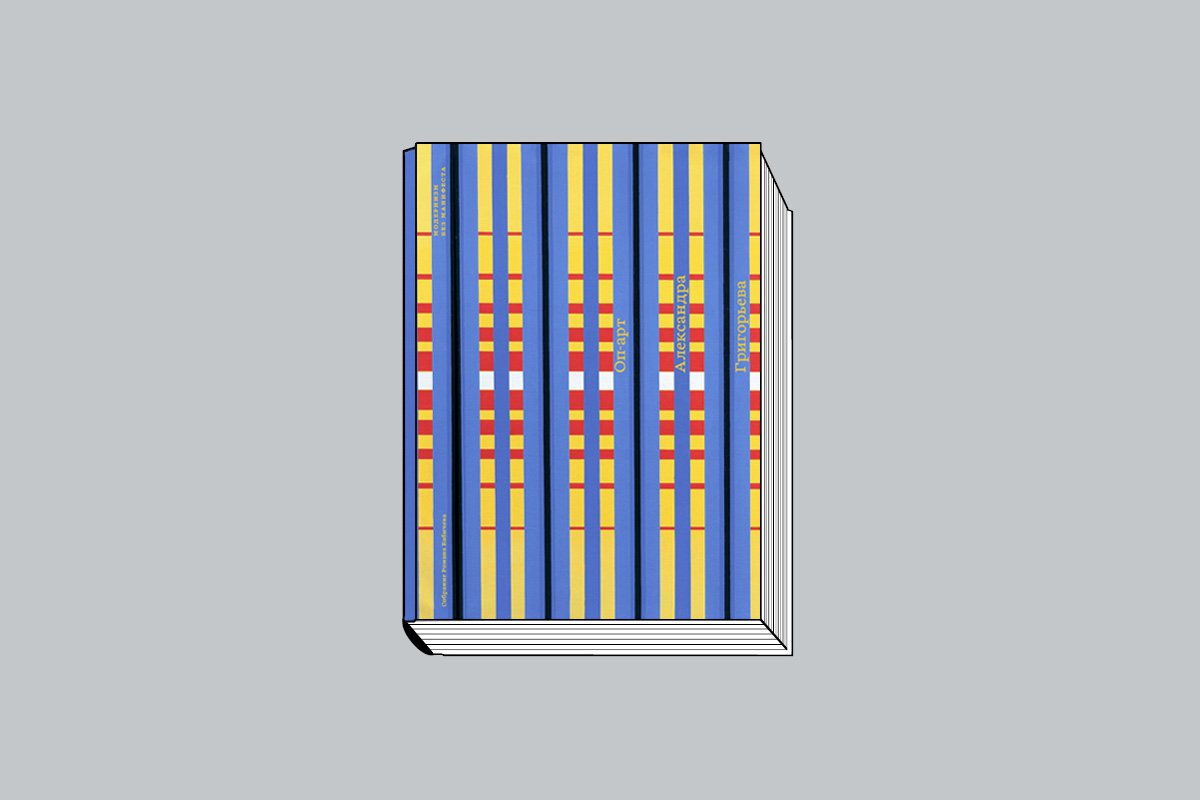 «Модернизм без манифеста. Собрание Романа Бабичева. Т. VI. Оп-арт Александра Григорьева». М.: «Бюро Маяк», 2023. 136 с.
