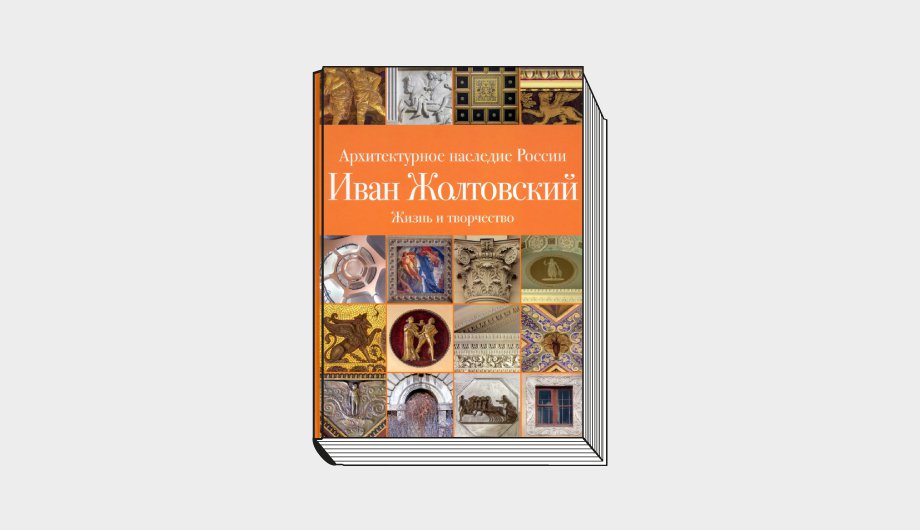 Печёнкин И., Шурыгина О. Иван Жолтовский: В 2 т. Кн. 1: Жизнь и творчество. М.: Издательский дом Руденцовых, 2021. 400 с.: ил.