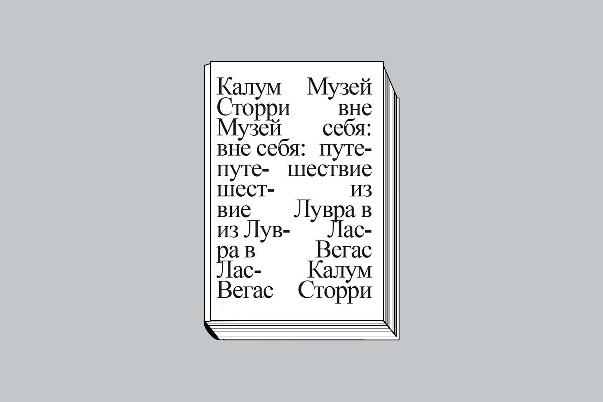 Калым Сторри. «Музей вне себя. Путешествие из Лувра в Лас-Вегас» / Пер. с англ. М.: Ад Маргинем Пресс, 2023. 344 с.