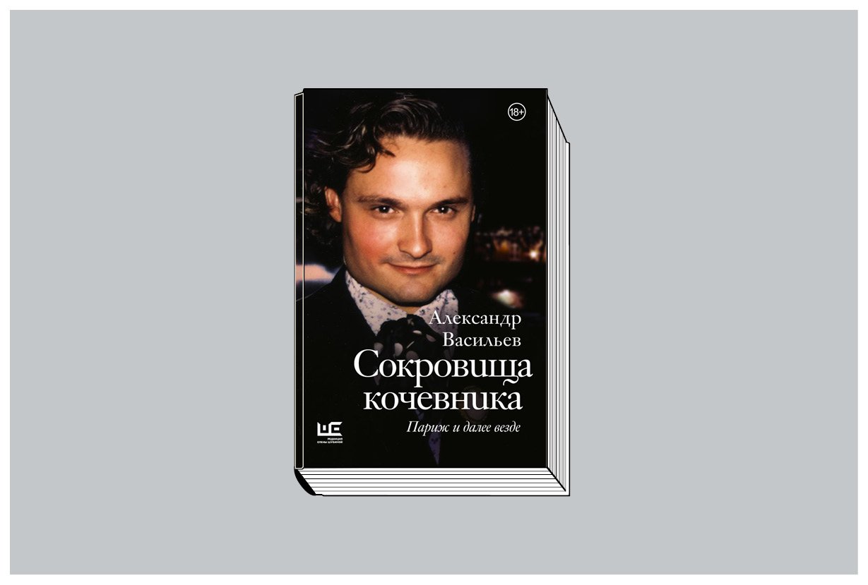 Александр Васильев. «Сокровища кочевника. Париж и далее везде». М.: Редакция Елены Шубиной, 2024. 448 с. (Серия «Мемуары — XXI век»).