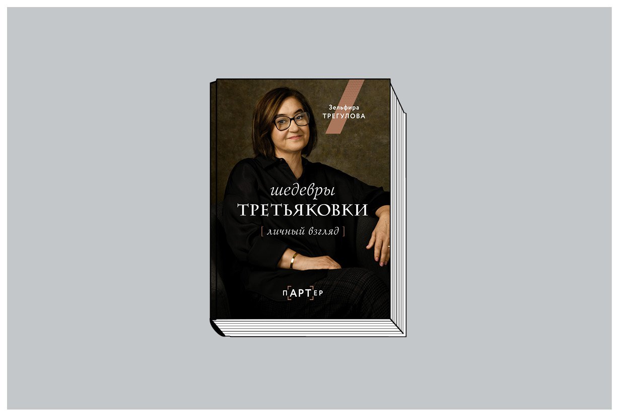 Зельфира Трегулова. «Шедевры Третьяковки. Личный взгляд». М.: АСТ, 2023. 176 с., ил.
