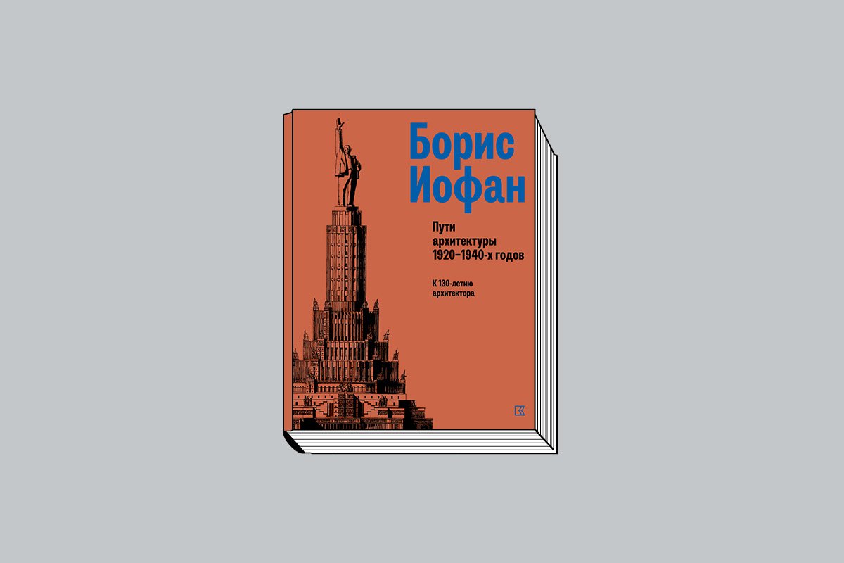 «Борис Иофан. Пути архитектуры 1920–1940-х годов. К 130-летию архитектора» / Авторы-сост. А. Г. Вяземцева, С. Гесслер, К. А. Малич, И. Е. Печенкин. М.: Кучково поле; Музеон, 2023. 480 с., ил.