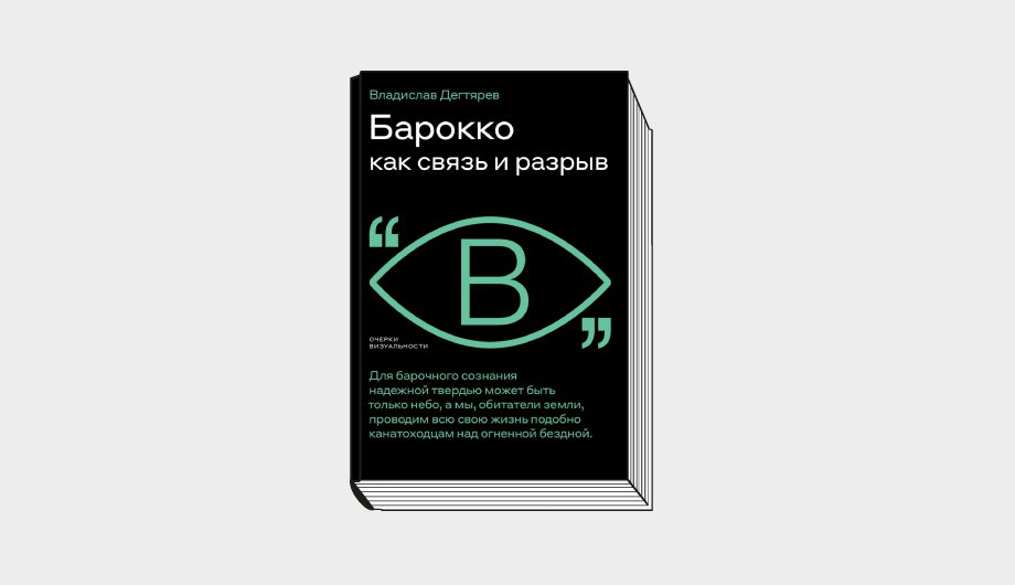 Владислав Дегтярев. «Барокко как связь и разрыв». М.: Новое литературное обозрение, 2021. 240 с. (Серия «Очерки визуальности»).