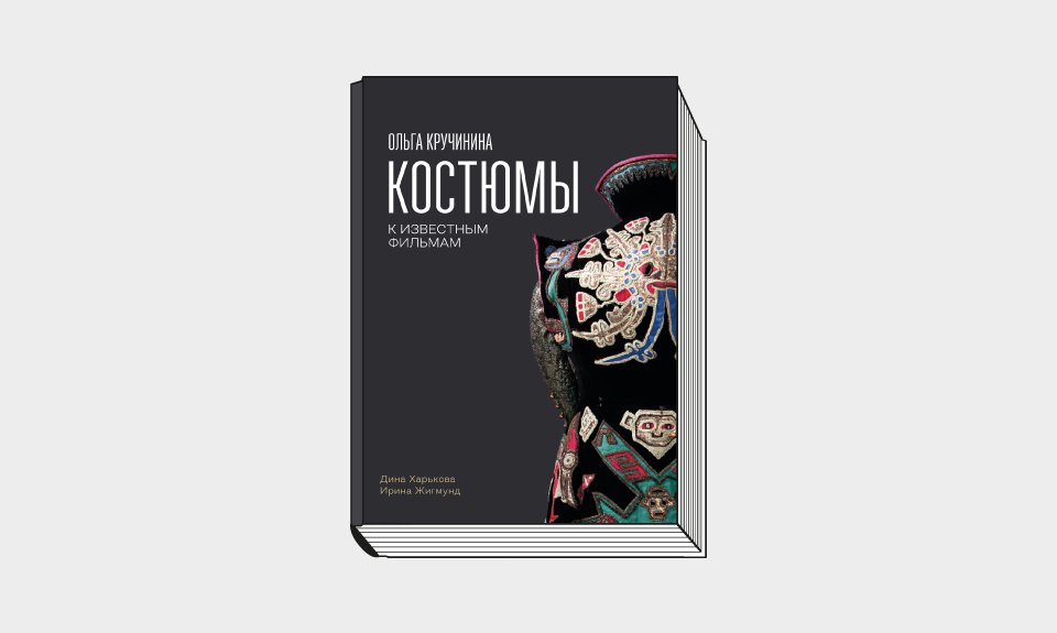 Харькова Д., Жигмунд И. Ольга Кручинина. Костюмы к известным фильмам. М.: Издательство Дединского, 2022. 296 с.: ил