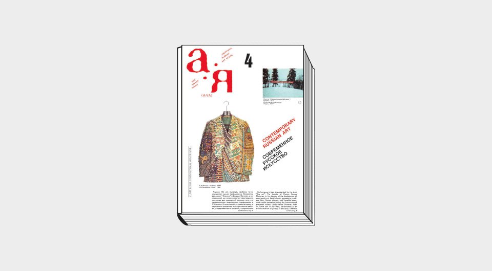 «А — Я». Журнал неофициального русского искусства. 1979–1986 / Музей AZ. Репринтное издание. М.: Арт-Волхонка. 2021